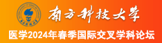 色色插南方科技大学医学2024年春季国际交叉学科论坛